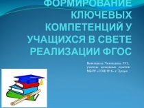 Презентация к мастер-классу для учителей по теме Формирование ключевых компетенций