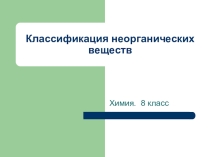 Классификация неорганических веществ (схема)