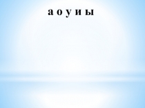 Презентация к уроку Буквы Х,х
