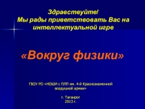 Презентация к внеклассному мероприятию Вокруг физики