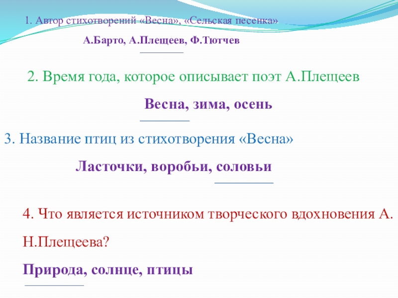 А плещеев весна а плещеев сельская песенка 2 класс презентация