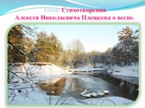 Презентация по чтению 2 класс плещеев весна сельская песенка