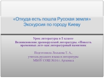 Презентация для 5 класса на тему Откуда есть пошла Русская земля