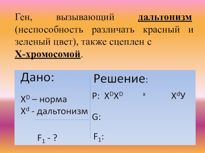 Дальтонизм сцеплен с х хромосомой