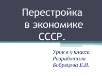 Урок-презентация по истории Перестройка