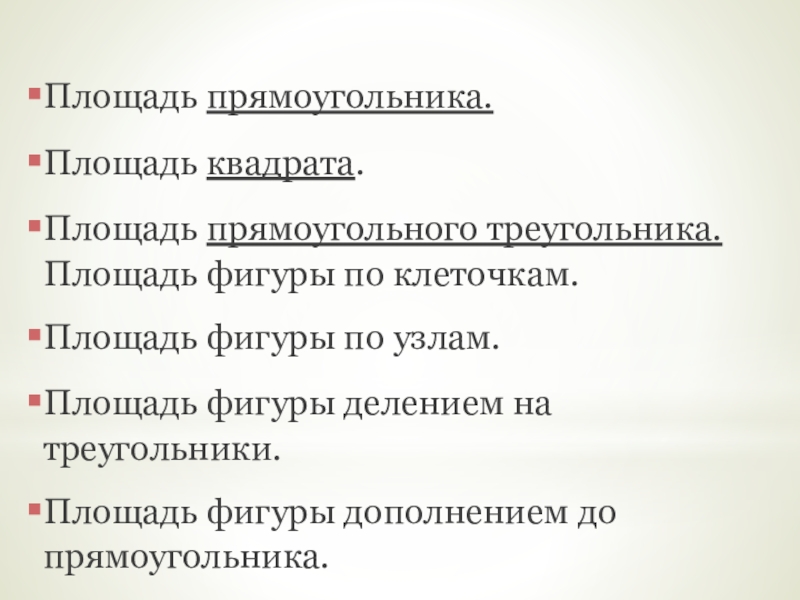Презентация исследовательской работы по математике на тему Площади необычных фигур Площадь прямоугольника. Площадь квадрата.Площадь прямоугольного треугольника. Площадь фигуры по клеточкам. Площадь Площадь прямоугольника. Площадь квадрата.Площадь прямоугольного треугольника. Площадь фигуры по клеточкам. Площадь фигуры по узлам.Площадь фигуры делением на