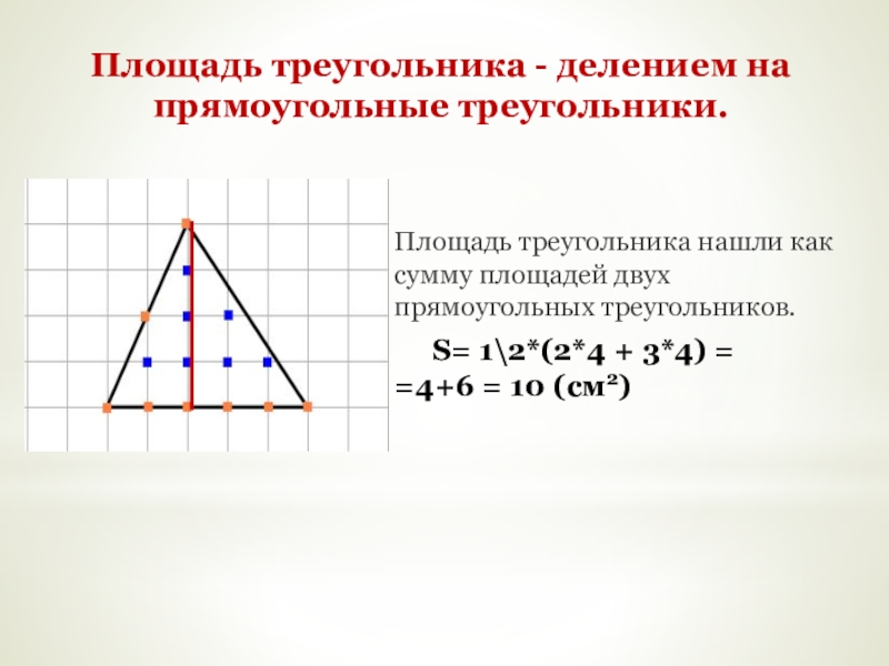 Презентация исследовательской работы по математике на тему Площади необычных фигур Площадь треугольника - делением на прямоугольные треугольники.Площадь треугольника нашли как сумму Площадь треугольника - делением на прямоугольные треугольники.Площадь треугольника нашли как сумму площадей двух прямоугольных треугольников.