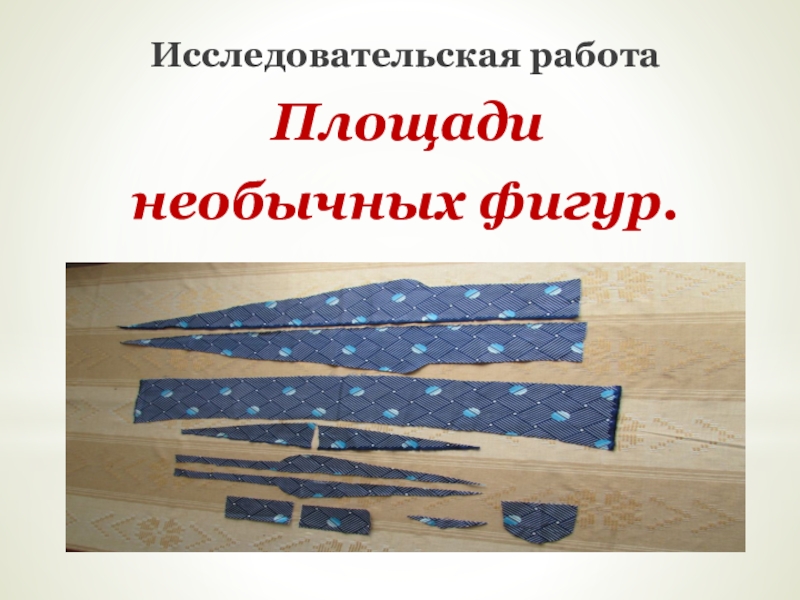 Презентация исследовательской работы по математике на тему Площади необычных фигур Исследовательская работа Площади необычных фигур. Исследовательская работа Площади необычных фигур.