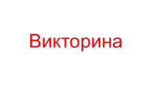 История русской Азбуки. (Викторина)