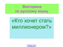 Викторина по русскому языку