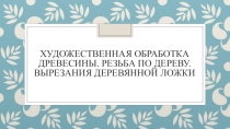 : Художественная обработка древесины