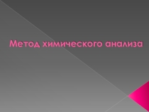 Презентация по химии на тему Метод химического анализа