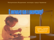 Презентация К логопеду или в песочницу?