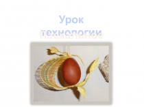 Урок технологии Пасхальное яйцо