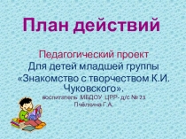 Презентация Педагогический проект для детей младшей группы Знакомство с творчеством К. И. Чуковского.