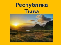 Республика Тыва