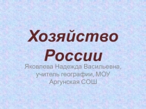 Хозяйство России (9 класс)