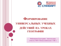 Формирование универсальных учебных действий на уроках географии