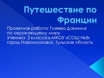 Презентация по окружающему миру Путешествие по Парижу