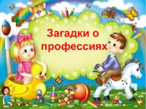 Все профессии важны, 1-4 класс