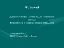 Презентация к уроку немецкого на тему Предлоги- начальная школа
