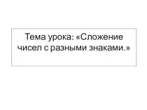 Презентация по математике на тему Сложение чисел с помощью координатной прямой 6 класс