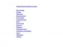 Презентация к уроку кубановедения Города Кубани