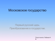 Презентация по окружающему миру на тему: Первый русский царь. Преобразования в государстве.