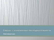 Списки - изменяемые последовательности (9 класс)