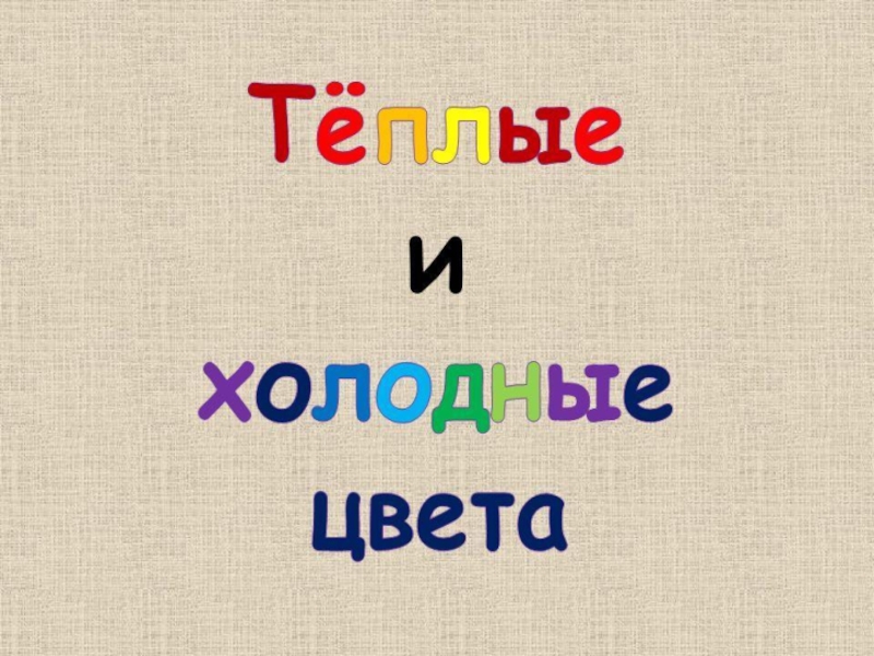 Теплые и холодные цвета борьба теплого и холодного конспект урока 2 класс презентация и конспект