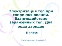 Презентация по физике 8 класс Электризация