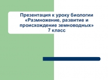 Размножение и развитие земноводных презентация по биологии 7 класс