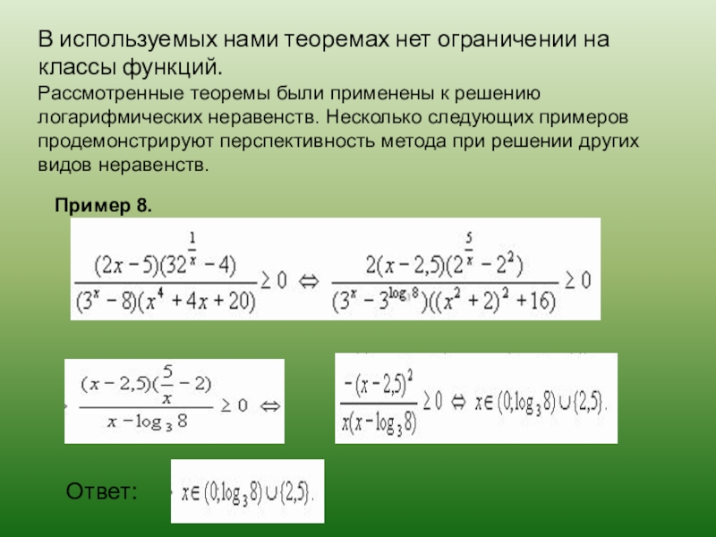 Методы решения логарифмических неравенств проект