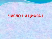 Презентация по математике Число и цифра 1