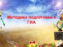 Методика подготовки к ГИА по русскому языку. Сжатое изложение.