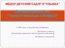 Литературный час “Талант веселый и добрый”