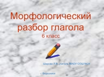 Презентация Морфологический разбор глагола 6 класс