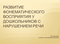 Презентация Формирование и развитие фонематического восприятия