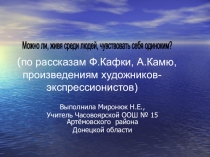 Проект по литературе  Можно ли, живя среди людей, чувствовать себя одиноким?