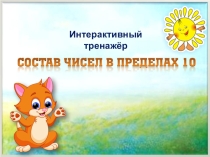 Презентация по математике Состав чисел 1-10