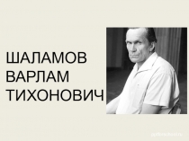 Презентация к уроку литературы в 11 классе В.Т.Шаламов