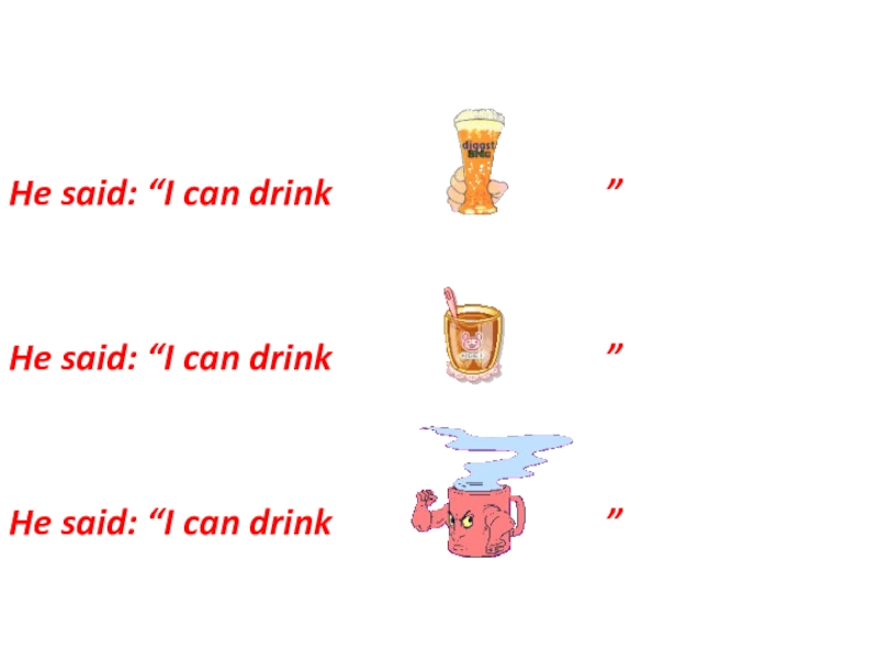 Презентация по английскому языку на тему Direct and Inderect Speeches He said: “I can drink He said: “I can drink