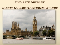 Презентация Башня Елизаветы (работа учащихся)
