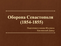 Презентация к уроку истории России Оборона Севастополя