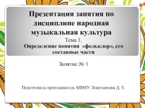 Презентация по народной музыкальной культуре