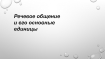 Презентация к теме Виды речевого общения (часть 1)
