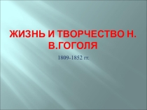 Презентация к уроку литературы в 10 классе