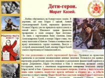 Презентация к внеклассному мероприятию Дети-герои ВОВ