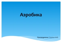 Презентация по итогам работы кружкааэробика