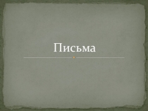 Презентация по делопроизводству на тему Письма